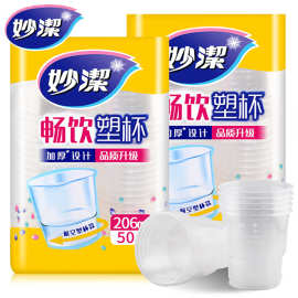 妙洁一次性水杯家用茶杯加厚透明塑料杯50只装一次性