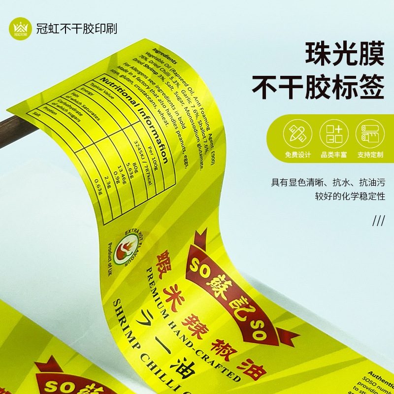 珠光膜不干胶标签 表面覆亮膜 辣椒油调料食品PG膜不干胶标签贴纸