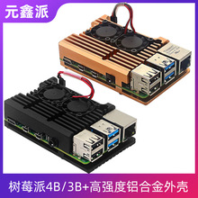 新款树莓派4B/3B+适用高强度铝合金外壳盒子加双风扇散热器机壳