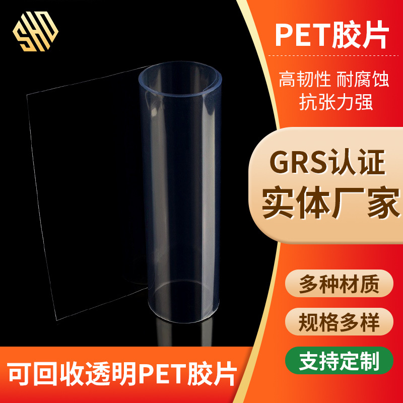 GRS认证Recycled PET胶片可降解透明胶片防静电耐高温卷材PET片材