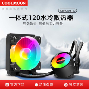Cold month RGB120 water-cooled radiator 5v ARGB integrated single-row water-cooled set multi-platform CPU radiator