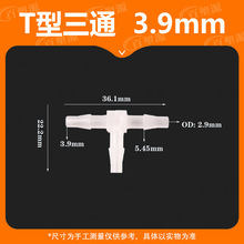 3.9MM软管T型三通5/32接头塑料水嘴宝塔活接快接耐高温链接pp材料
