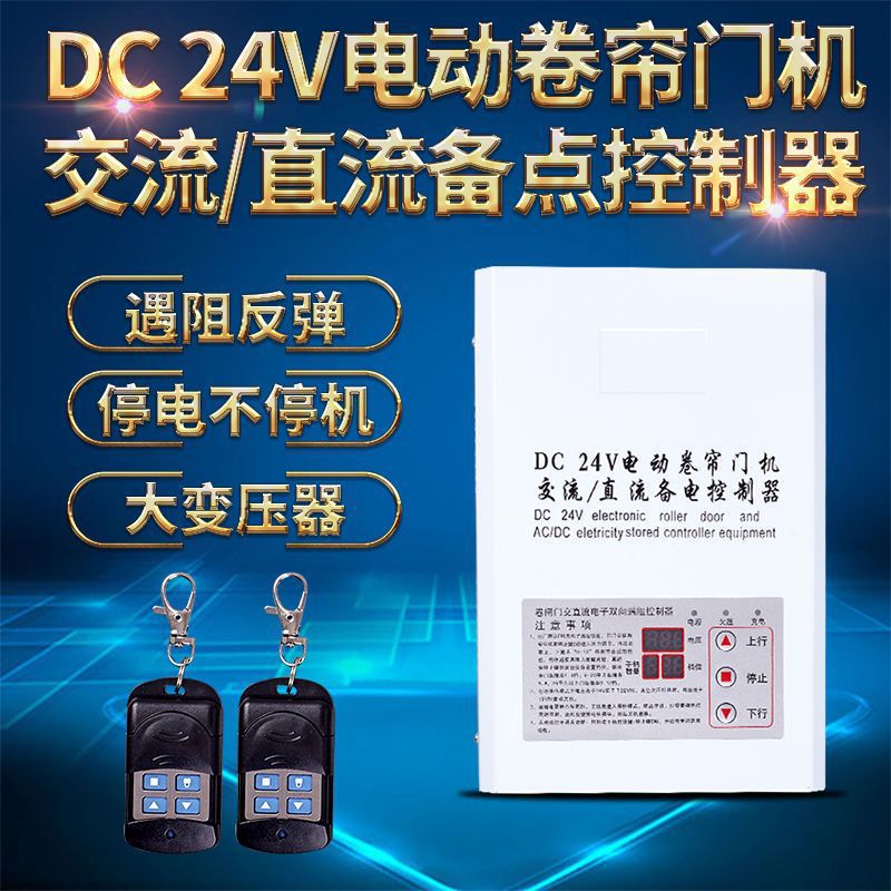 DC24V交直流卷门机储电停电宝电动车库门储备电源卷闸门控制器
