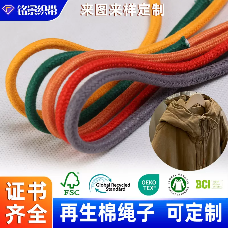 再生棉绳子 GRS可回收环保腊线有机棉5mm编织天丝绳可定制