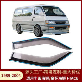 适用丰田海狮HIACE 1989-2004汽车外饰改装车窗遮雨挡晴雨挡