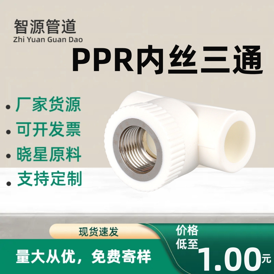 家装精品水暖管件PPR内丝三通内螺纹加厚款热熔管接头PPR内牙三通-阿里巴巴