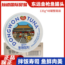 整箱进口东远金枪鱼罐头油浸饭团沙拉寿司即食鱼肉吞拿鱼135g48罐