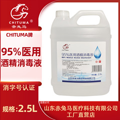 赤兎馬95% 医療用アルコール消毒液2500ml大桶入りアルコール95消毒抜缶火災治療スポット
