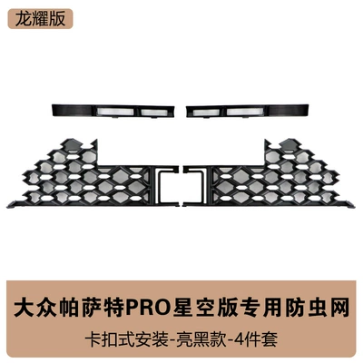 Water Tank Protective Cover Anti-Insect – Automobile anti-insect net - 26-passat-pro-starry-sky-edition-longyao-upper-lower-insect-proof-net-bright-black
