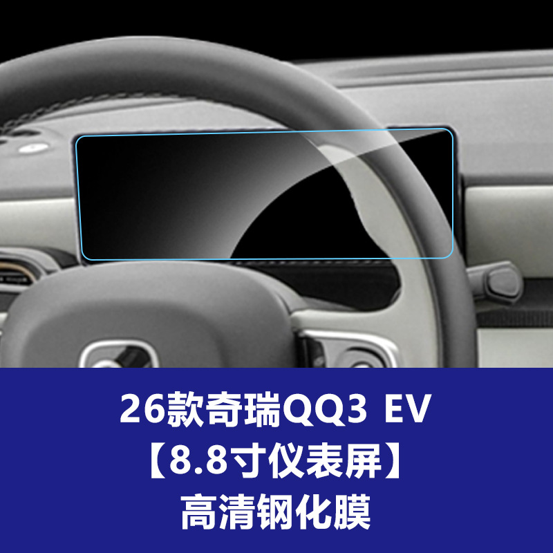 26 Chery QQ3 EV [ 8.8inch 계기판] 고화질 강화필름