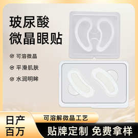 玻尿酸可溶性微针眼膜贴厂家批发微纳晶眼膜眼周水胶体微晶眼贴