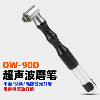 欧维尔OW-90D弯头90度超声波磨笔旋转式抛光磨光锉