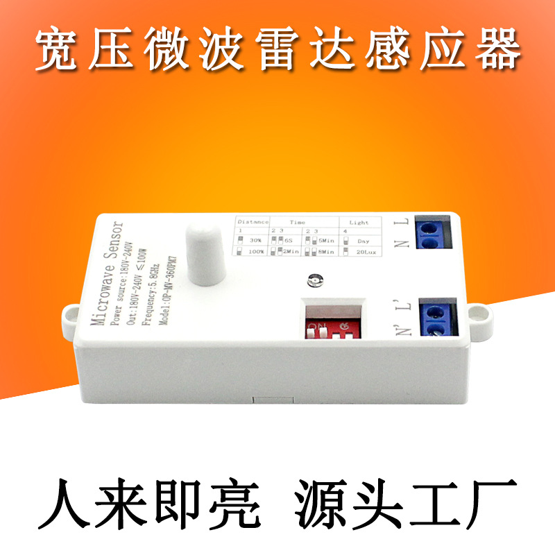 AC220V拨码5.8Ghz雷达感应开关明暗装过道楼梯灯具微波雷达传感器