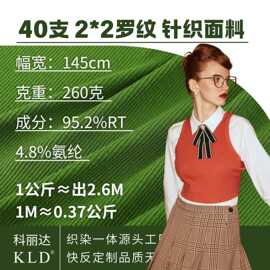 40支2*2罗纹针织面料260克人棉涤纶混纺螺纹布料打底衫布匹面料布