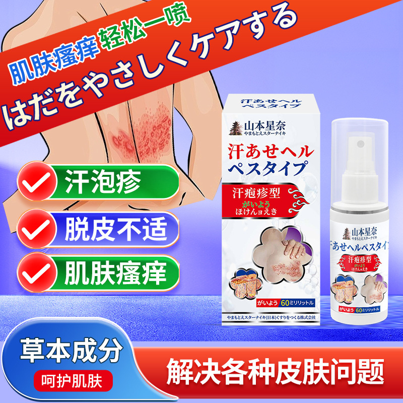 山本星奈汗ヘルペス型保健液は汗の水疱瘡の皮膚の不調を緩和します。|undefined