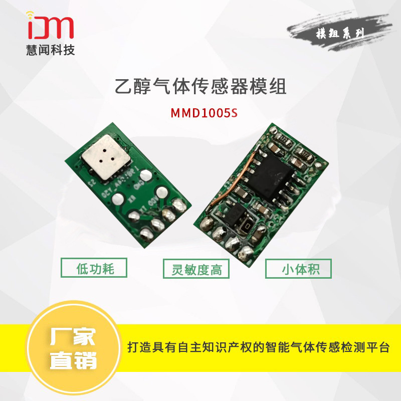 慧闻科技 乙醇传感器模组MMD1005S 酒精乙醇气体浓度含量检测测试