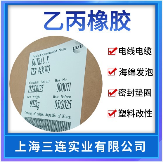 韩国LVE 4436WO 三元乙丙橡胶  乙丙胶 EPDM 橡塑制品 EPDM 4436