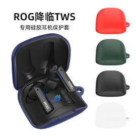 适用于华硕ROG降临TWS耳机保护套硅胶套防摔防尘充电仓耳机壳Case