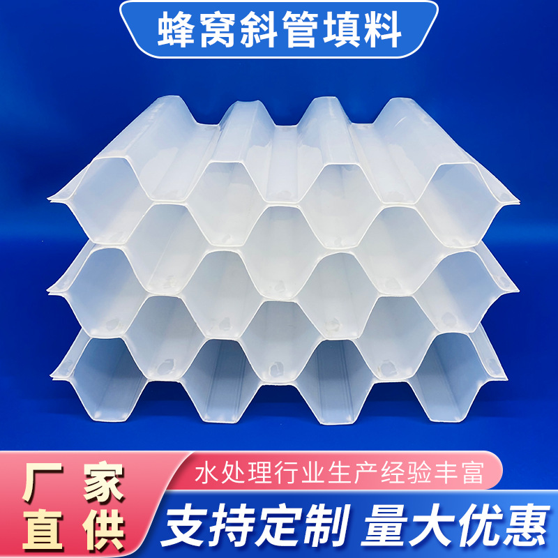 PP斜管填料 聚丙烯塑料斜管污水处理沉淀池除砂六角蜂窝斜管填料