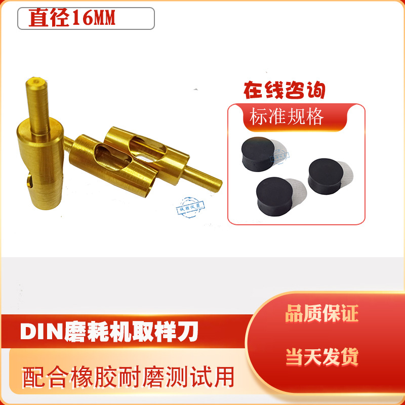 橡胶DIN耐磨试验机配件din刀模 16mm取样刀 din栽刀