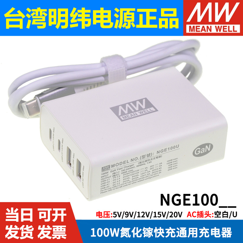 明纬电源NGE100U/100W4端口USB GaN氮化镓快速充电器全球通用
