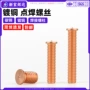 焊接镀铜m3m4m5m6m8m10点焊螺丝