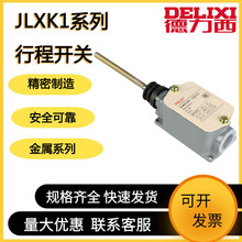 德力西行程开关JLXK1-511 万向型定位防护式自动复位开关一开一闭