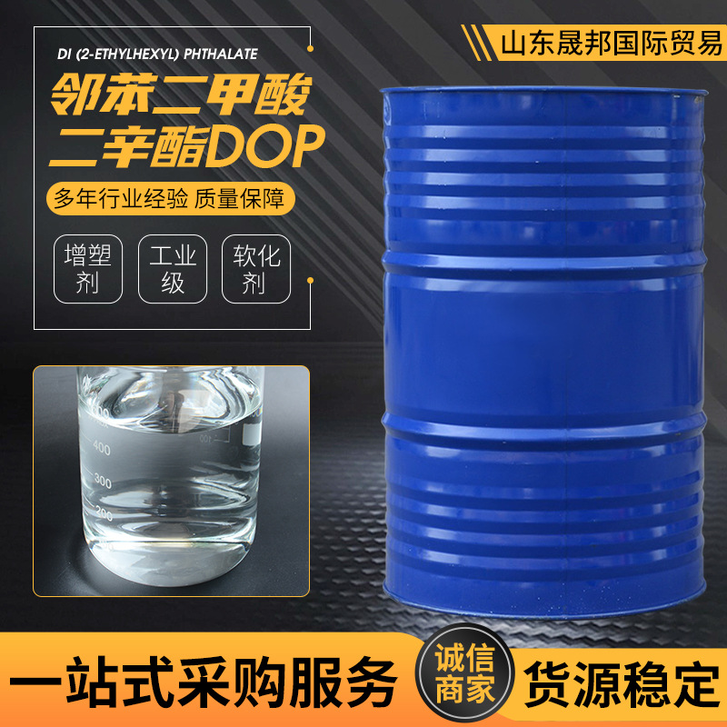 现货批发二辛酯DOP橡胶增塑剂工业级 邻苯二甲酸二辛酯DOP