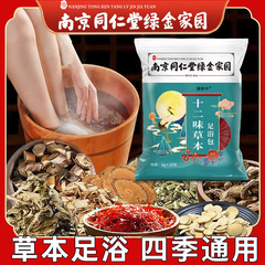 南京同仁堂十二味草本足浴包艾草泡足去湿濃縮暖身養生足浴包