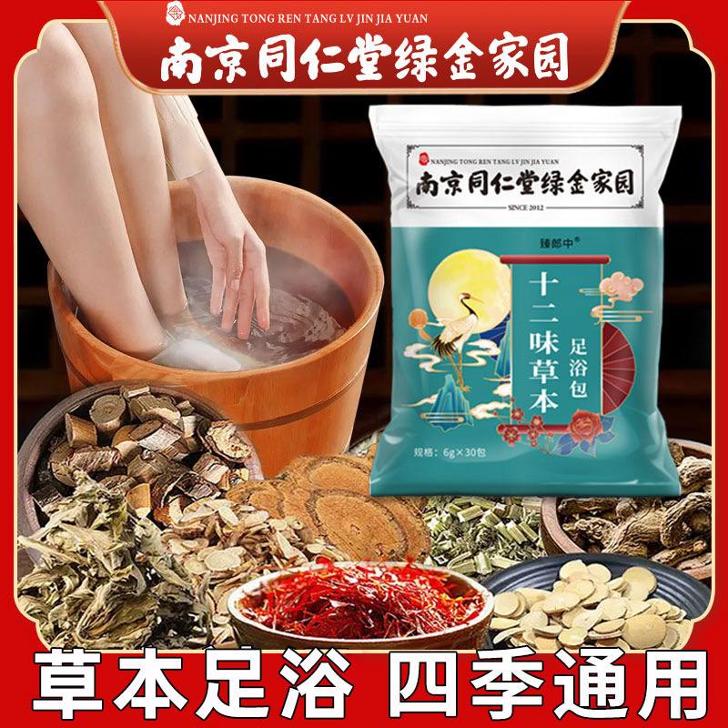 南京同仁堂十二味草本足浴包艾草泡足去湿濃縮暖身養生足浴包|undefined