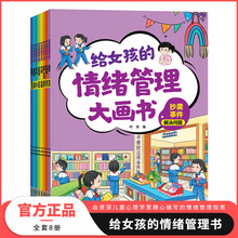 超大开本儿童情绪管理与性格培养绘本全8册 给男孩的女孩故事书