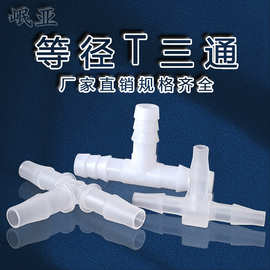 软管接头L型T型宝塔接头塑料弯头三通胶管连接管件PVC水管配件