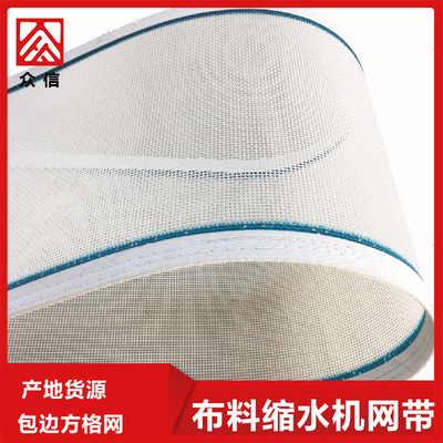壹件代發定制款布料縮水機網帶 封膠帆布包邊聚酯方格塑料網帶