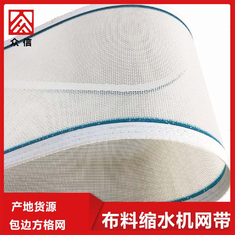 壹件代發定制款布料縮水機網帶 封膠帆布包邊聚酯方格塑料網帶