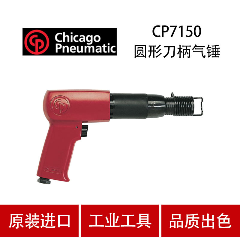 美国CP芝加哥 CP7150 气动铲 冲击式 气铲 气动镐