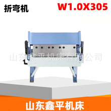 手动折弯机w1.0-305  厚度达1mm折弯角度135°