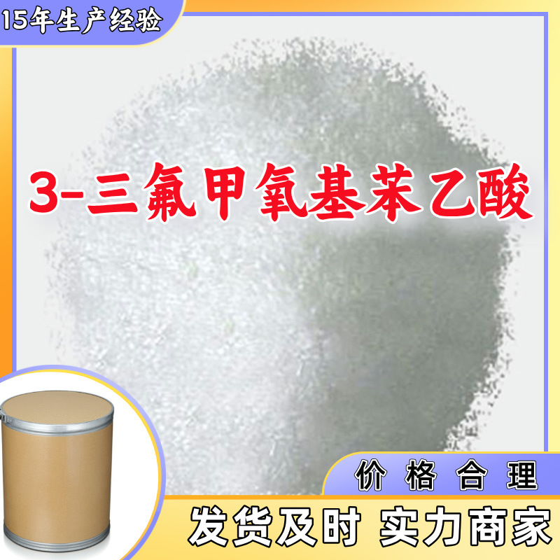 3-三氟甲氧基苯乙酸  生产厂家20年生产经验仓库现货山东江苏上海
