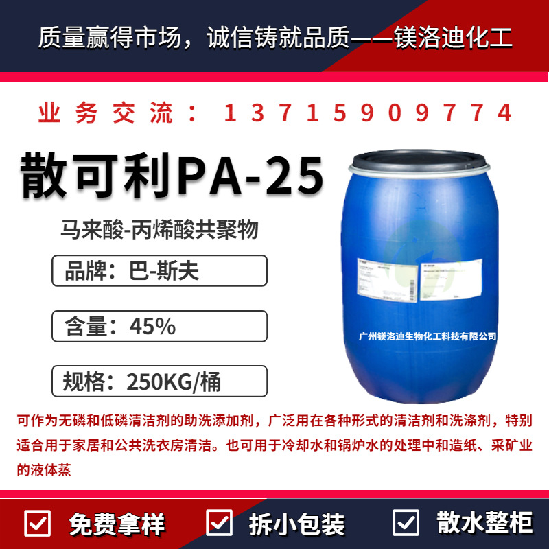 散可利PA-25 Sokalan PA25分散剂  马来酸聚丙烯酸共聚物日用洗涤