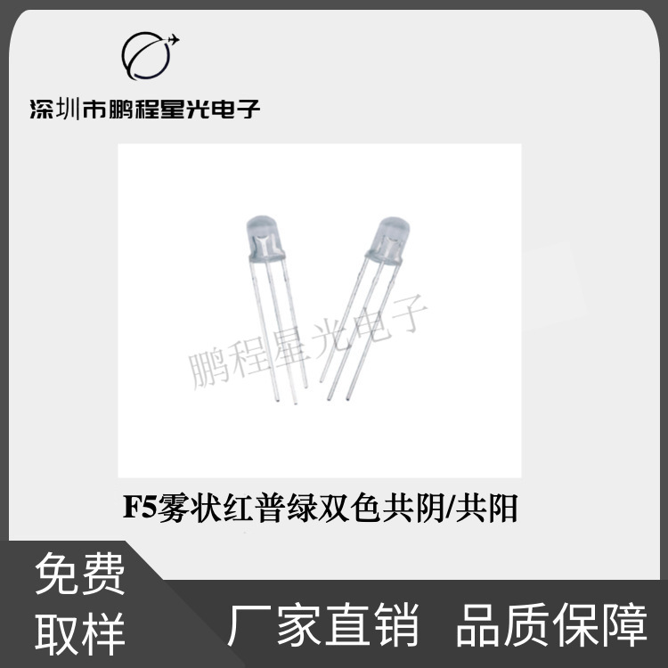F5雾状红普绿双色共阴共阳5mm双色led电源指示灯珠发光二极管超亮