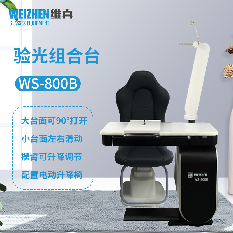 维真验光设备WS-800B验光组合台综合验光仪组合台牛眼升降验光台