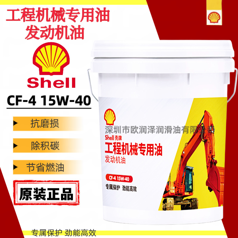 壳-牌工程机械专用油 API CF-4 15W-40/20W-50挖掘机柴油发动机油