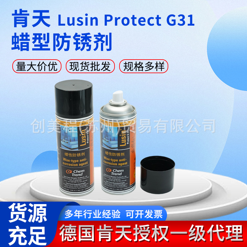 批发德国肯天LusinProtect G31模具防锈剂 工业易清理型防锈保护