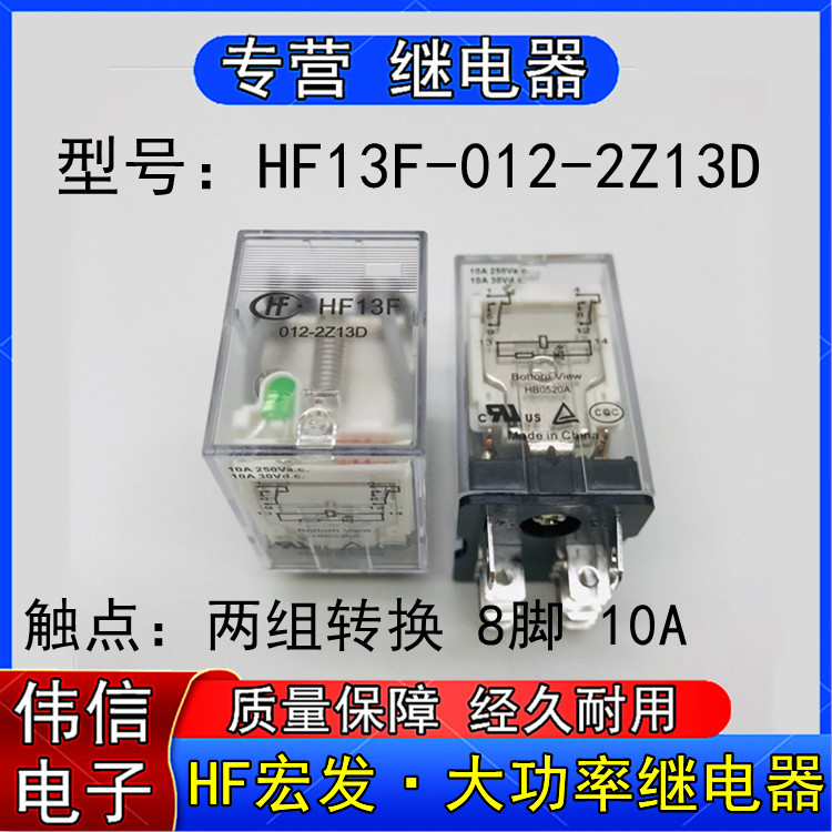 适用HF13F-012-2Z13D大功率继电器两组转换8脚10A 250VAC带灯12V