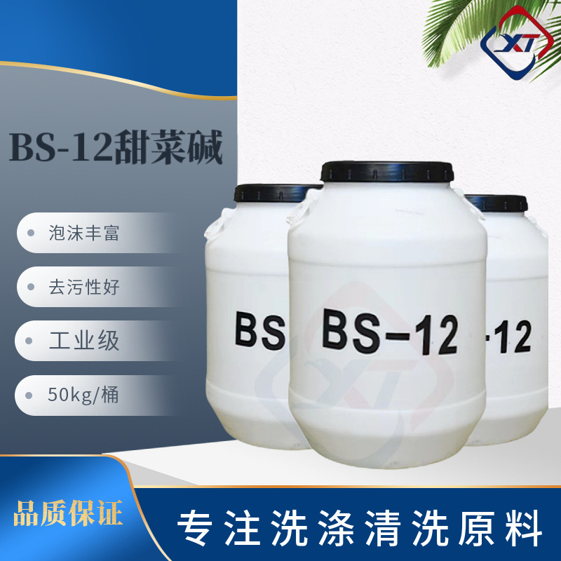 BS12丙基甜菜碱 品质优厂家直销十二烷基二甲基甜菜碱 洗涤日化