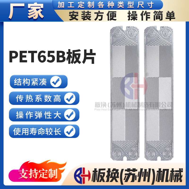 PET65B板片 不锈钢板式换热器板片 换热器配件 冷却器板片换热片