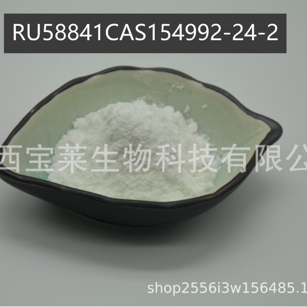 RU58841CAS154992-24-2现货供应99%1克/袋厂家RU-58841
