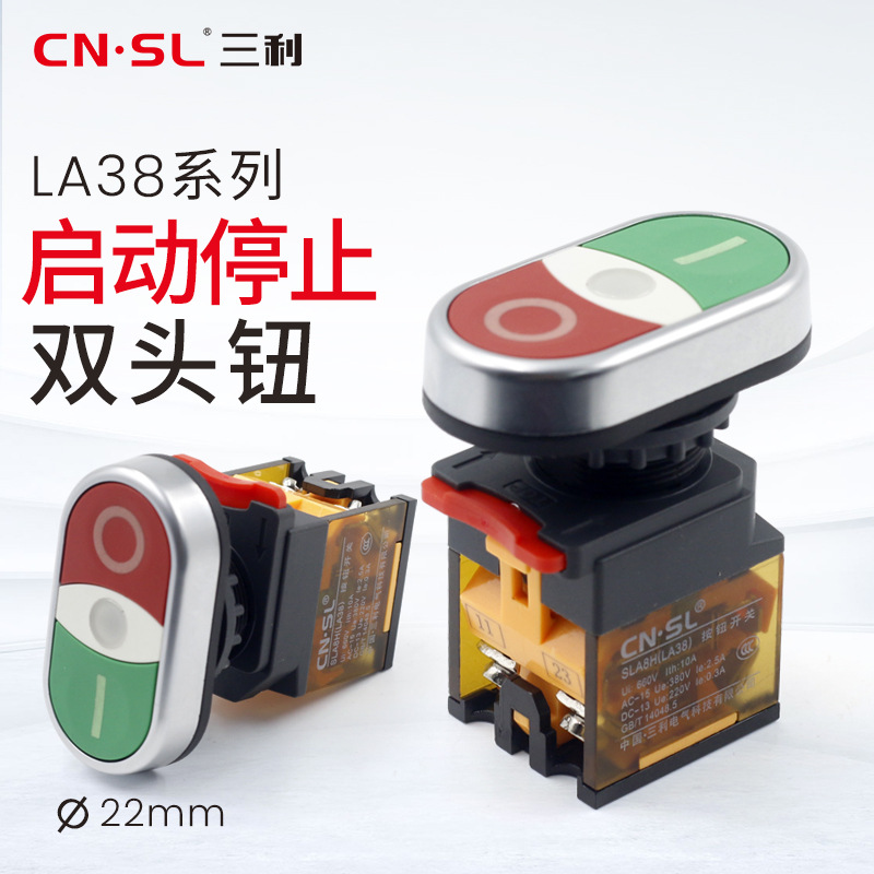 三利SLA8H-HLA38双键双头钮启动停止自复位一开一闭22mm红绿双键