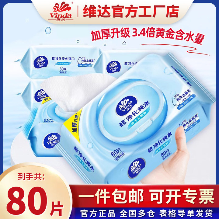 维达纯水湿巾80片/包湿巾纸大包装清洁卫生家用实惠装批发湿纸巾