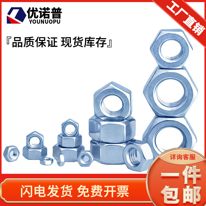 8.8级六角螺母螺帽镀兰锌螺丝帽M3M4M5M6M8M10M12M14M20M45防锈
