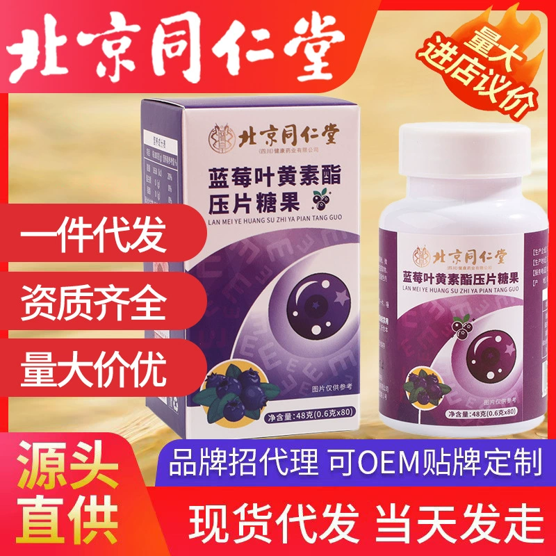 Пекин Tongrentang черника лютеин эфиры прессования конфеты лютеин для защиты глаз черника подлинная обработка на складе